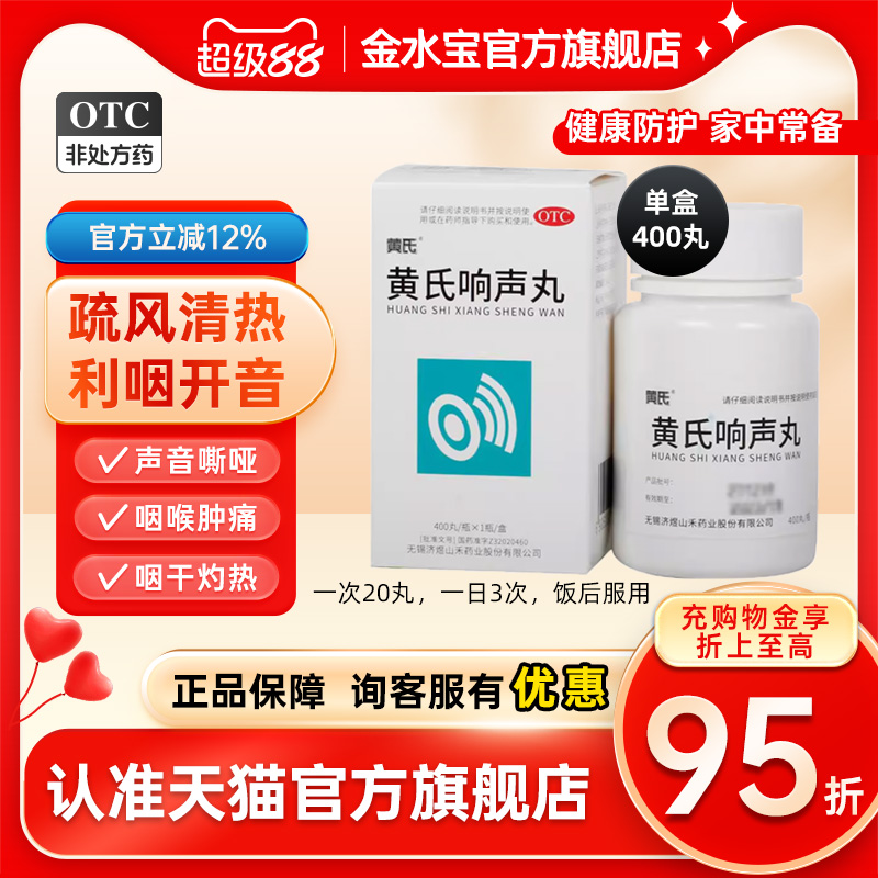 【黄氏】黄氏响声丸400丸*1瓶/盒