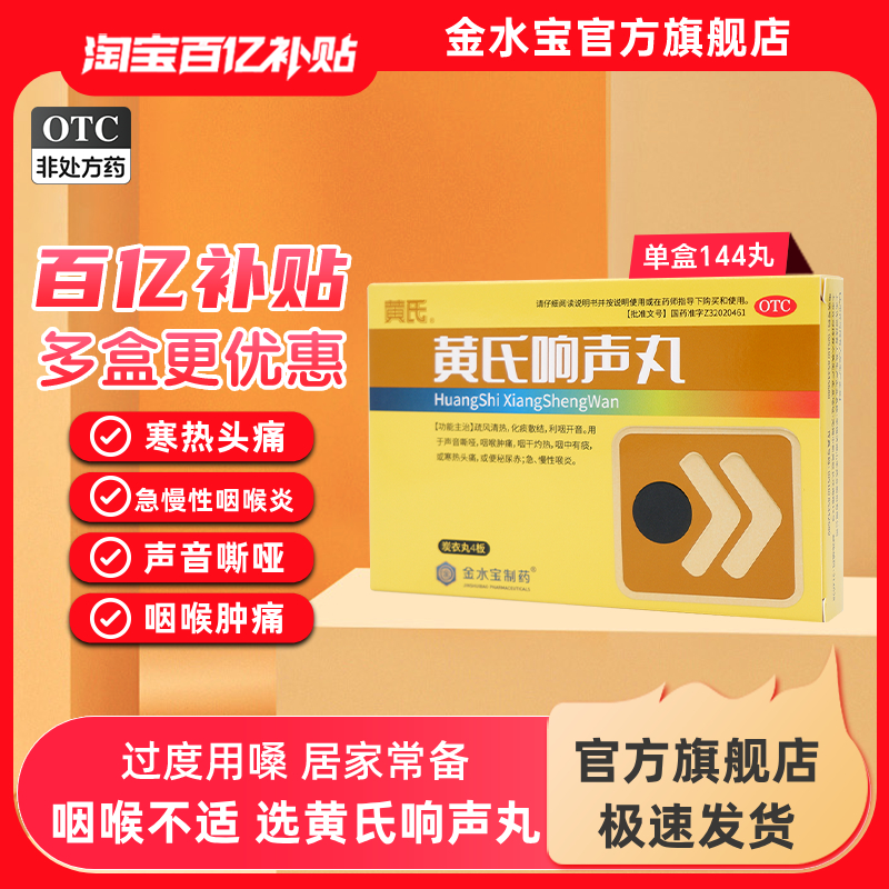 【黄氏】黄氏响声丸133mg*144丸/盒⭐黄氏响声官方旗舰店正品经典喉药百年传承中成药