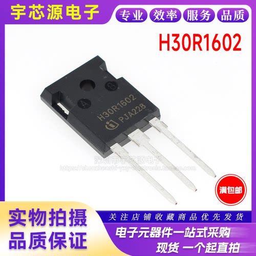 全新国产 H30R1602 电磁炉功率管IGBT管 30A 1600V 适合要求不高