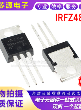 全新进口原装 IRFZ48N TO-220 64A 55V PBF环保 N沟道 MOS管