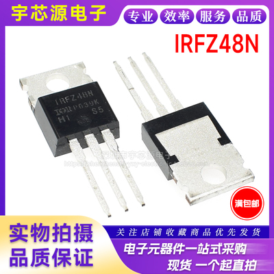 全新进口原装 IRFZ48N TO-220 64A 55V PBF环保 N沟道 MOS管