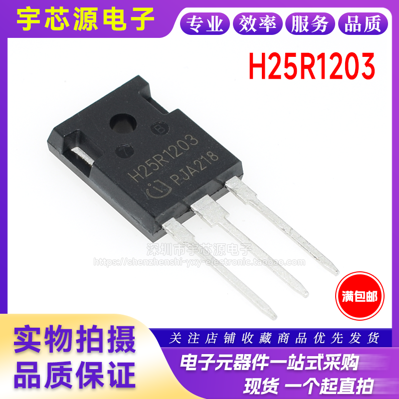全新国产 H25R1203 H25R1202 25A 1200V 大功率电磁炉IGBT管