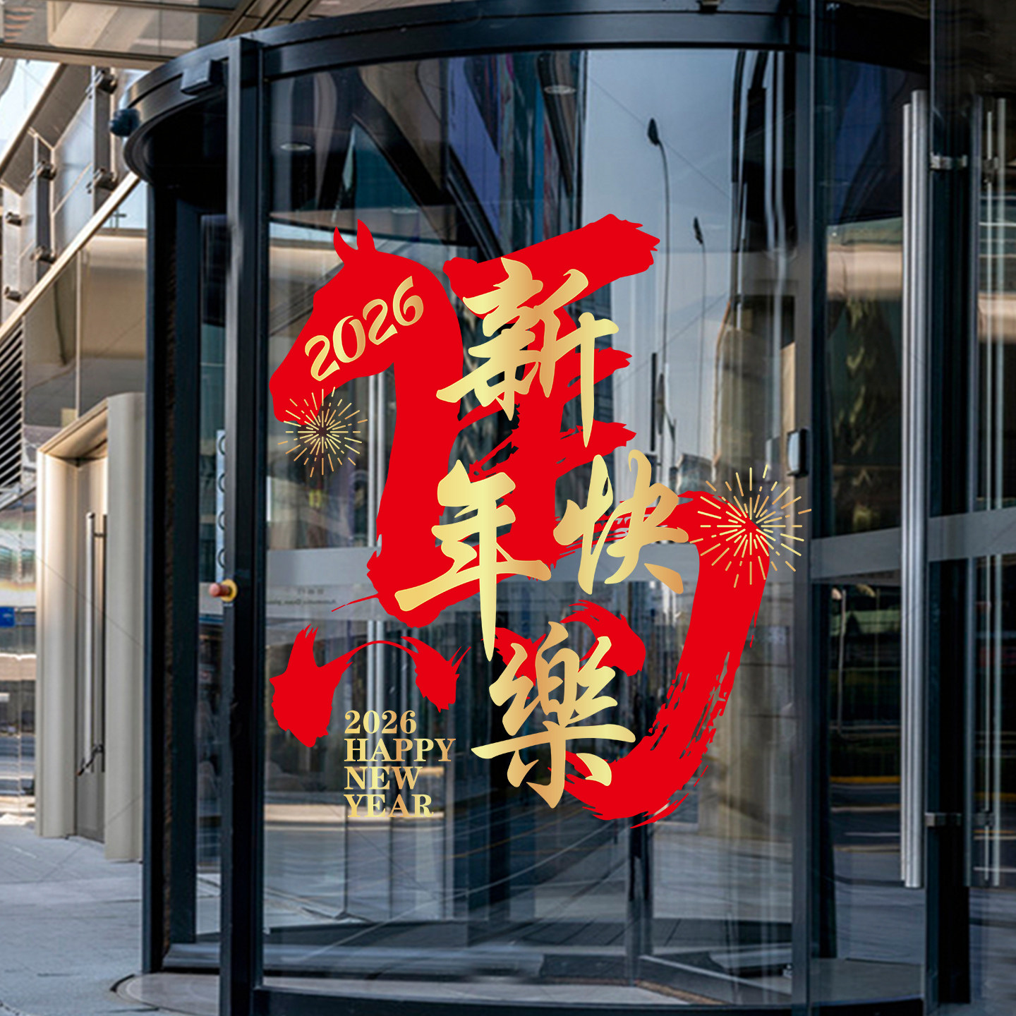 马年新春创意喜庆玻璃装饰贴纸女装酒店餐厅橱窗花氛围布置静电贴