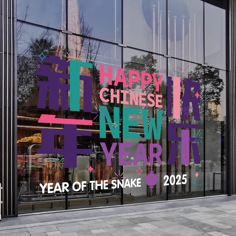 新年快乐时尚简约玻璃装饰贴纸店铺酒店展厅春节场景布置静电贴画图片