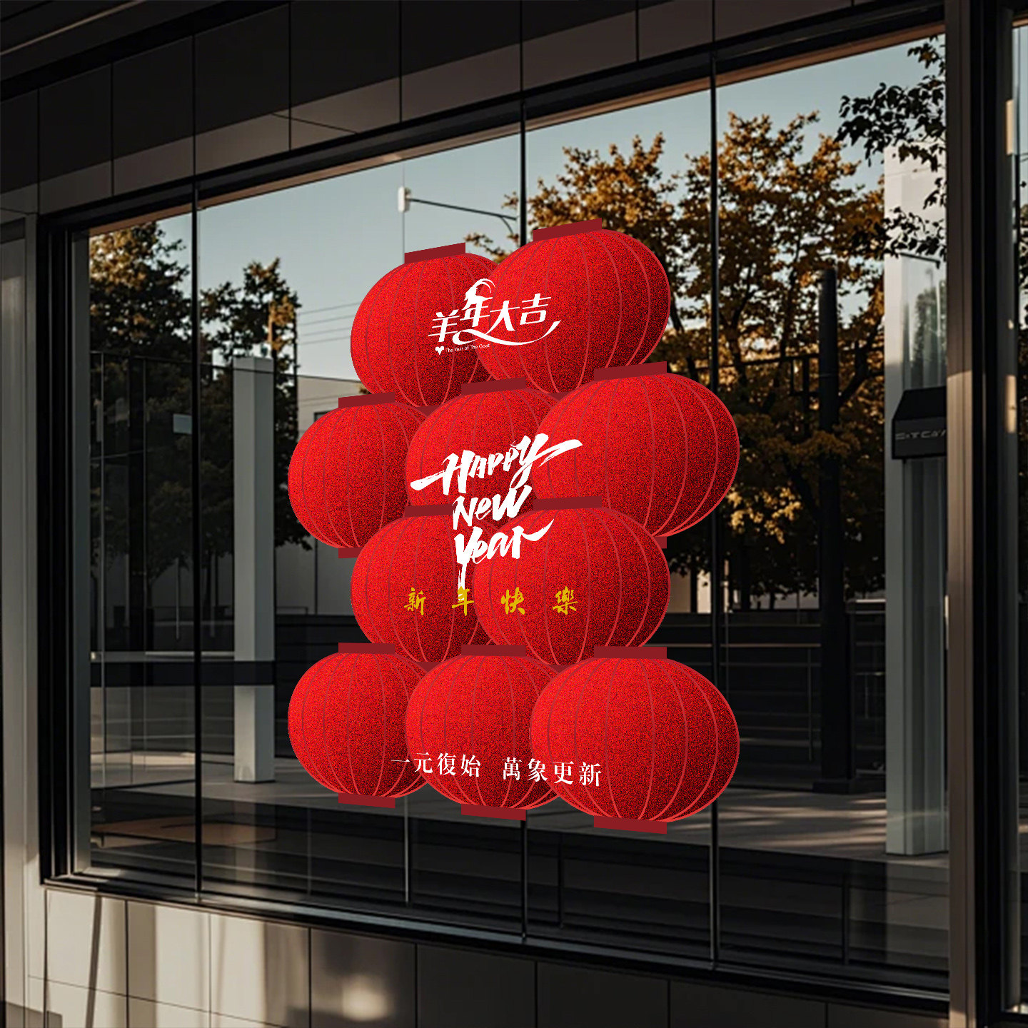 新年快乐大红灯笼串喜庆玻璃贴纸女装珠宝美容店春节氛围布置静电