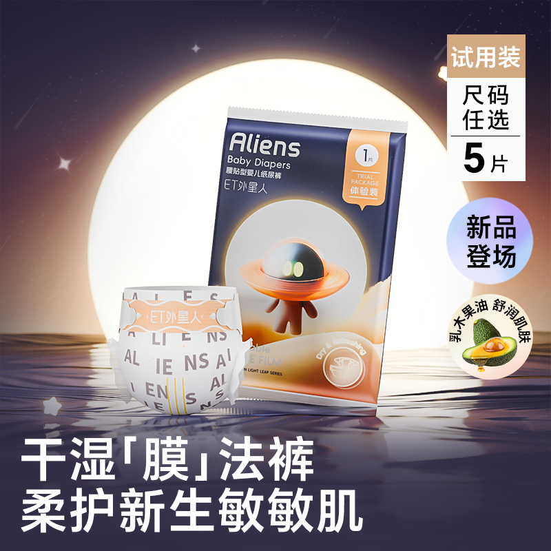 ET外星人光跃系列婴儿尿不湿试用装防漏大吸量纸尿裤拉拉裤