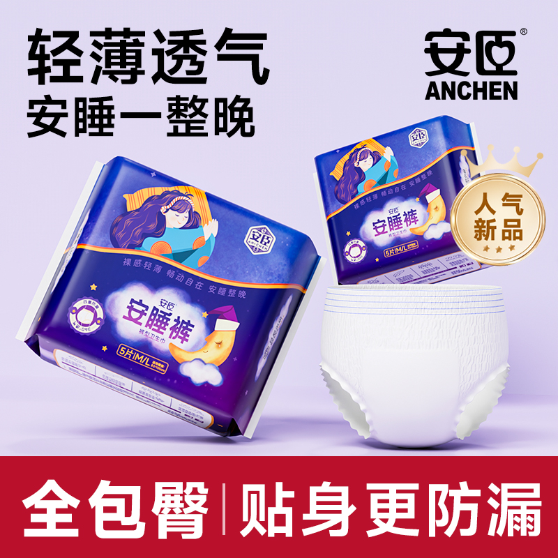 经期安睡裤安臣姨妈巾