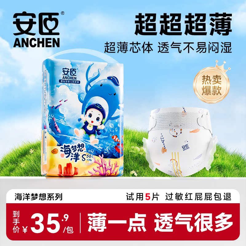 安臣海洋系列超薄透气纸尿裤通用