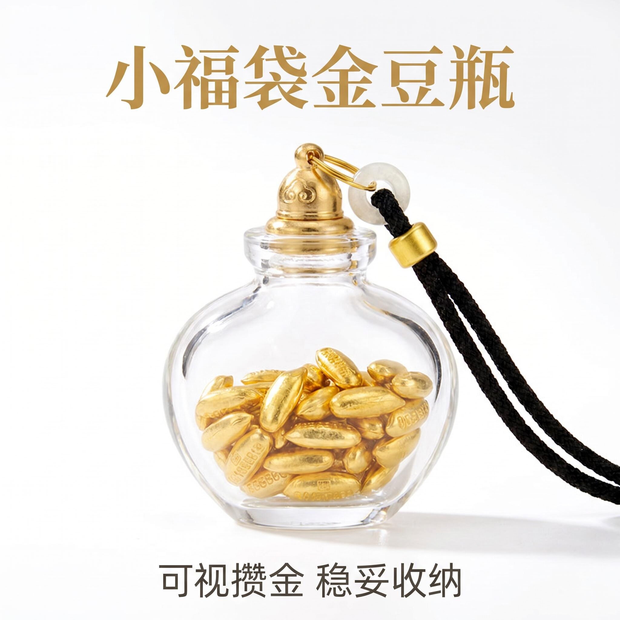 小福袋-攒金豆豆收纳瓶金豆子吊坠瓶 装金豆豆玻璃吊坠小瓶子