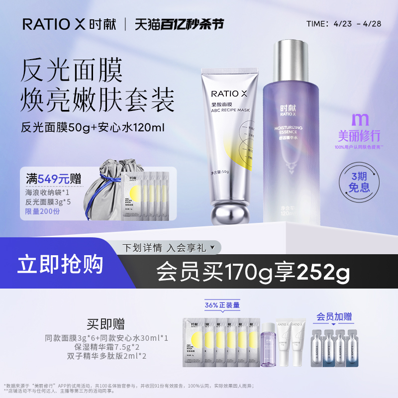 面膜精华套装RATIOX焕亮淡纹