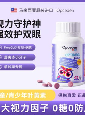 Opceden叶黄素小分子儿童蓝莓马来西亚进口正品60粒