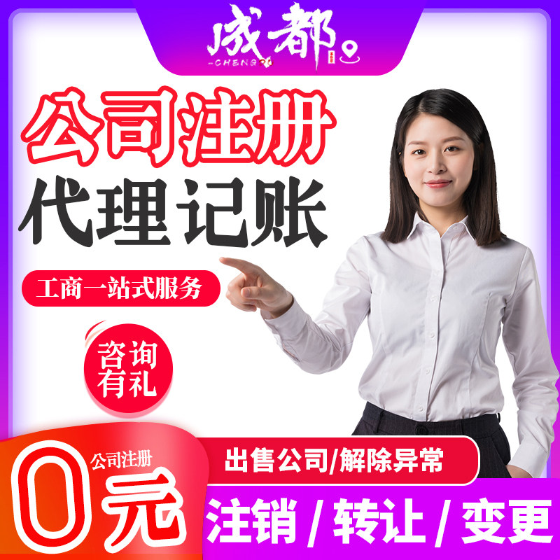 成都营业执照办理公司注销0申报记账报税公司解非税务异常处理