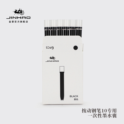 金豪按动钢笔10丶20专用墨囊钢笔用黑色墨水