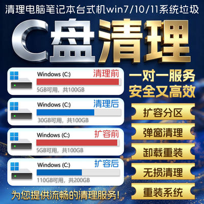 电脑远程c盘清理D扩容笔记本台式硬磁盘分区广告弹窗流氓软件内存