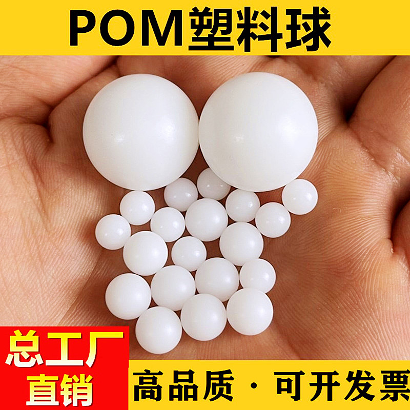 pom塑料球7mm塑料弹2345678910毫米6mm塑料球滚珠硬质实心滚珠 五金/工具 钢珠/滚珠 原图主图