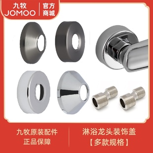 九牧JOMOO原装花洒配件淋浴柱滑套墙座装饰盖安装喷枪花洒架喷枪