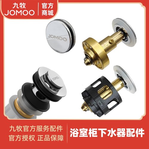 九牧JOMOO下水器弹跳翻板配件