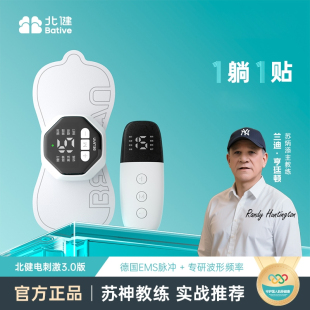北健电刺激康享版 3.0肌肉电刺激锻炼仪康训B站7