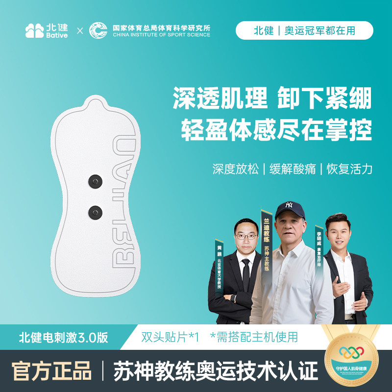 北健肌肉电刺激仪3.0【贴片】