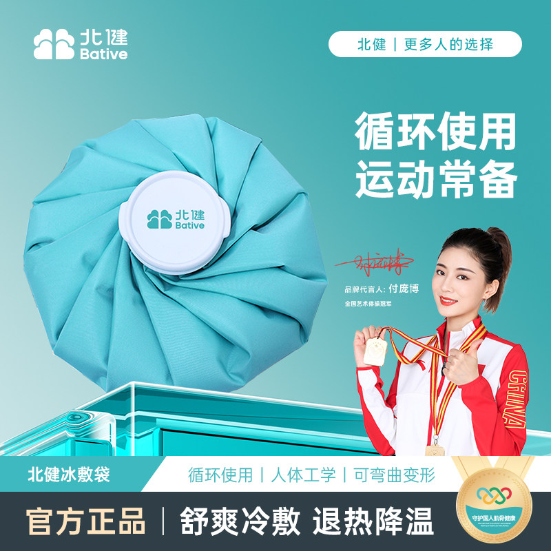 北健冰敷袋可循环环保冷热两用膝盖关节脚踝扭伤冷热敷理疗袋