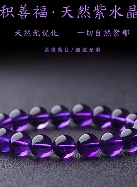 天然紫水晶招转运手串手链