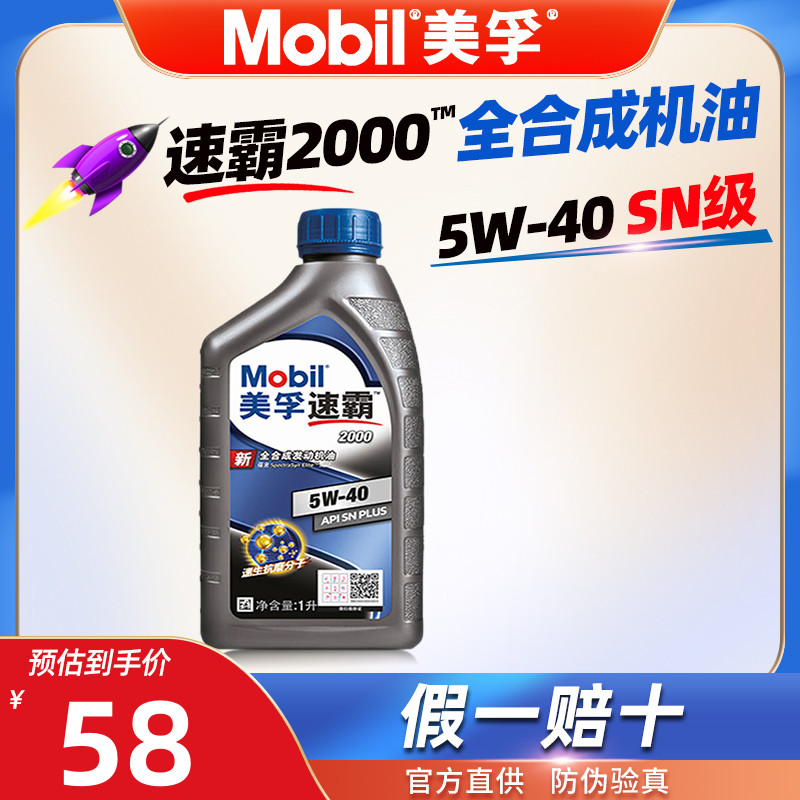 美孚速霸2000全合成机油5W-40