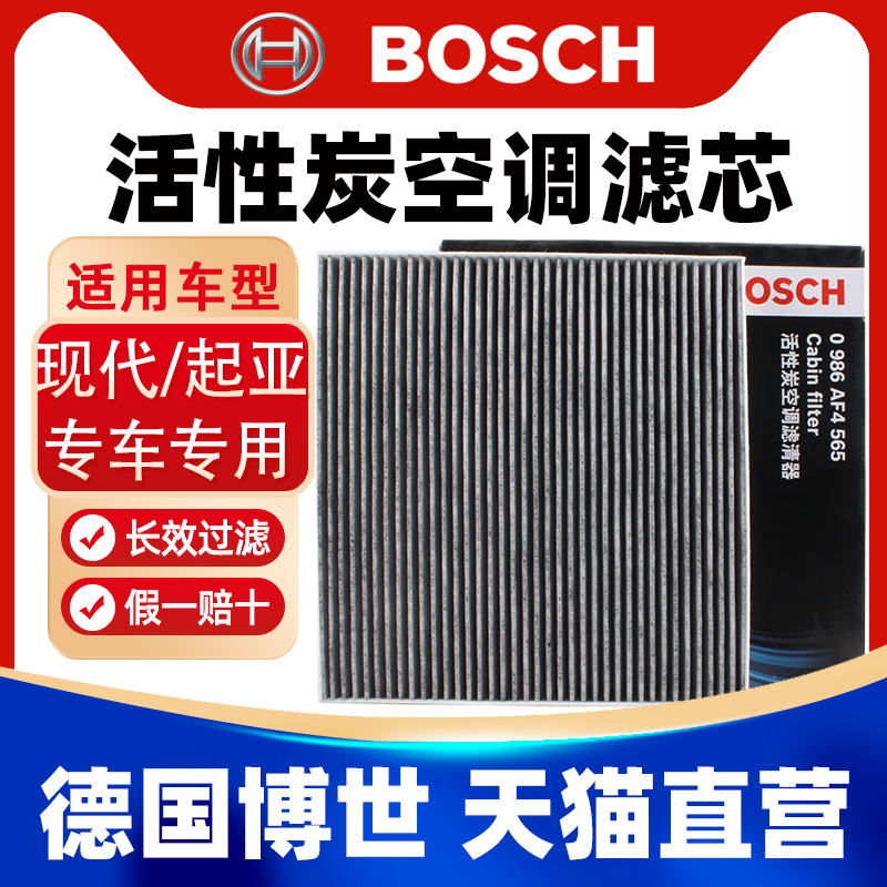 博世适用现代索纳塔八8代起亚新胜达11-15款起亚K5空调滤芯格清器