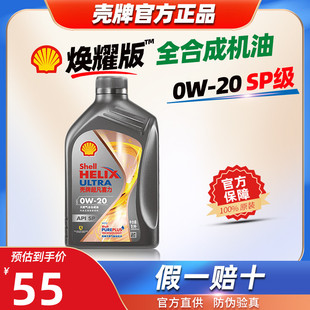 壳牌全合成机油0W-20超凡喜力灰壳0W20焕耀SP汽车发动机润滑油1L