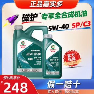 嘉实多全合成机油5W40磁护专享5W40官方旗舰C3汽车发动机润滑油SP