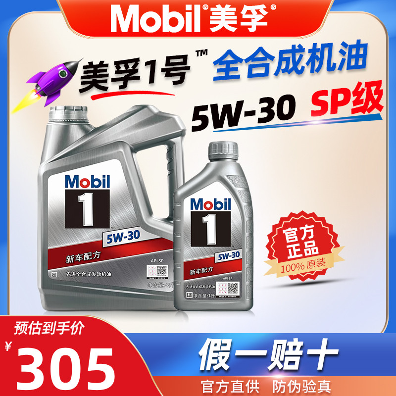 美孚一号5w-30全合成机油