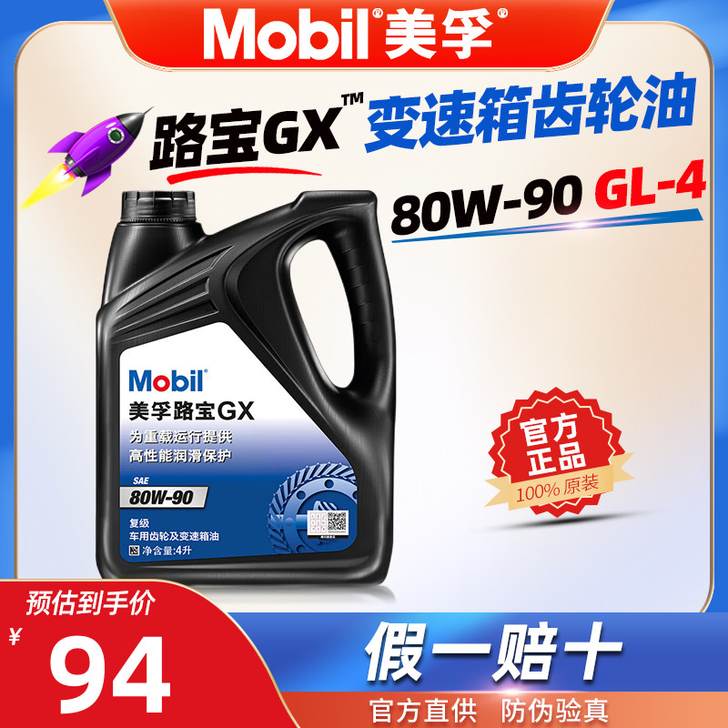 美孚路宝GX齿轮油80W-90正品GL-4手动变速箱油 波箱油润滑油 4L升