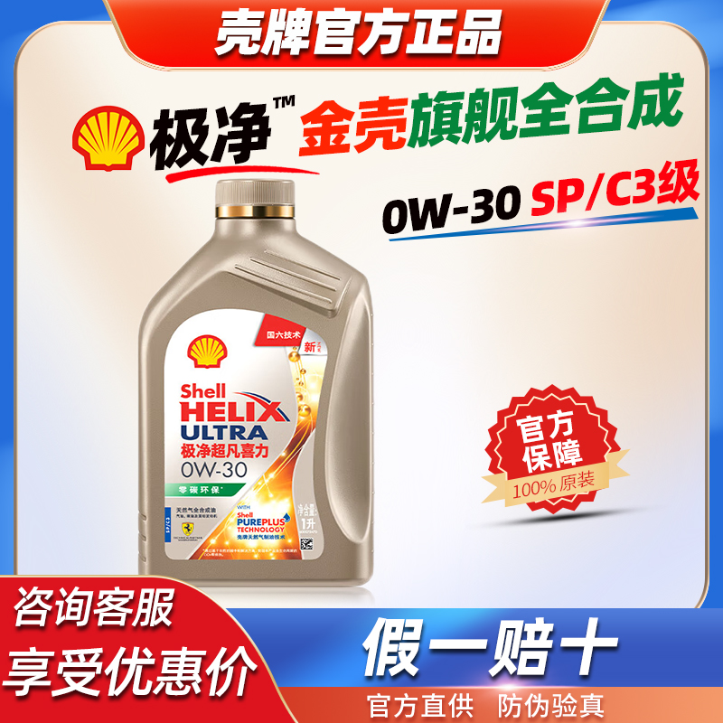 壳牌金壳0w-30极净超凡喜力0w30全合成机油sp/c3汽车发动机润滑油