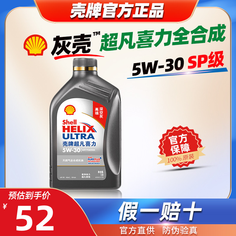 壳牌全合成机油5W-30超凡喜力灰壳5W30正品SP汽车发动机润滑油1L-封面