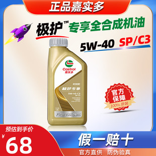 嘉实多全合成机油5W40极护专享5W40官方旗舰C3汽车发动机润滑油SP