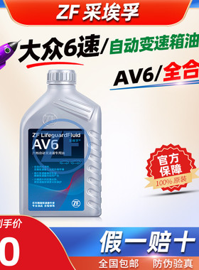 ZF采埃孚AV6自动变速箱油6AT全合成自动挡波箱油1L大众斯柯达专用
