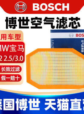 博世空滤适用宝马520Li 523i 528Li 530Li 730Li空气滤芯格滤清器