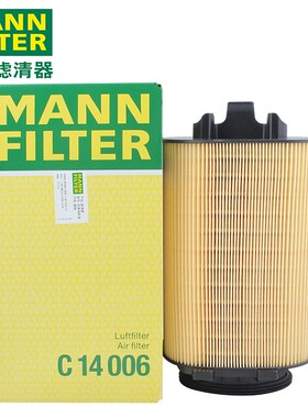 曼牌空气滤芯C14006适用奔驰E200 E260 GLK260 英菲尼迪Q50L Q70L