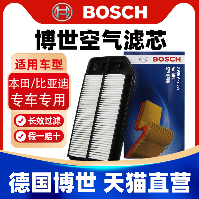 博世空滤适用本田七代雅阁/比亚迪F6/G6 1.8 2.0 2.4空气滤芯清器