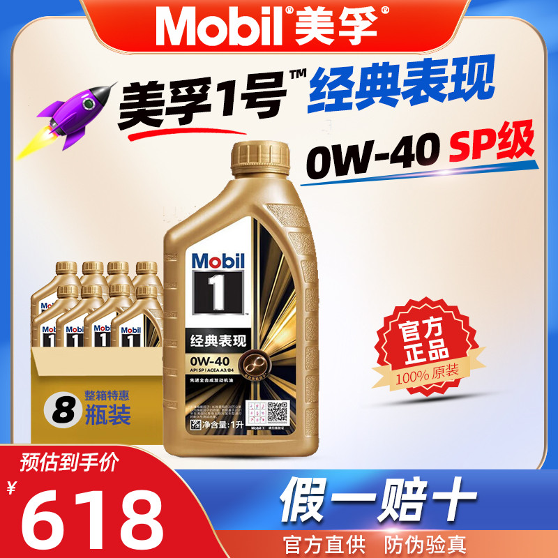 美孚全合成机油0W-40金美孚一号0W40官方正品SP级8L发动机润滑油