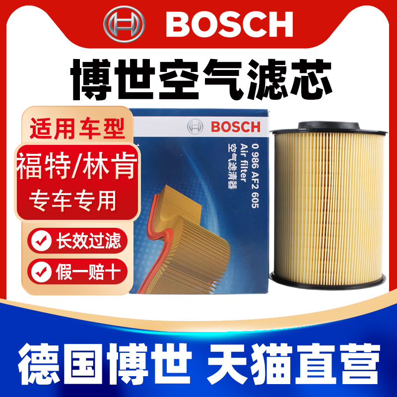 博世空滤新翼虎经典福克斯福睿斯林肯MKC沃尔沃V40空气滤芯格清器