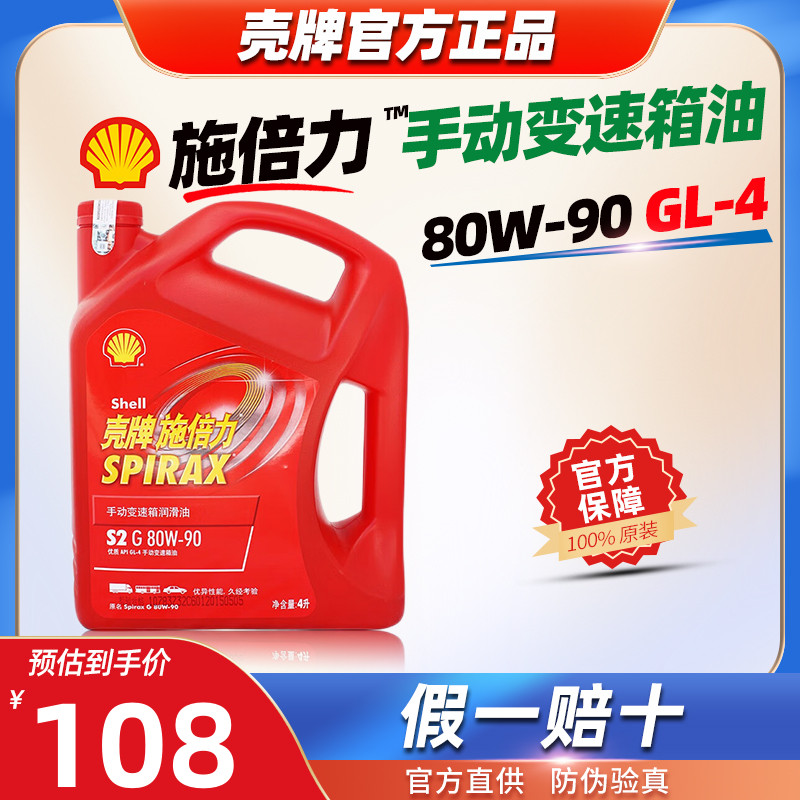 壳牌齿轮油80W-90正品GL-4手动变速箱油 波箱油润滑油 4L升 S2G