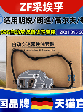 ZF采埃孚油底壳09G大众6速自动变速箱油滤芯滤网 ZK01 095 602 01