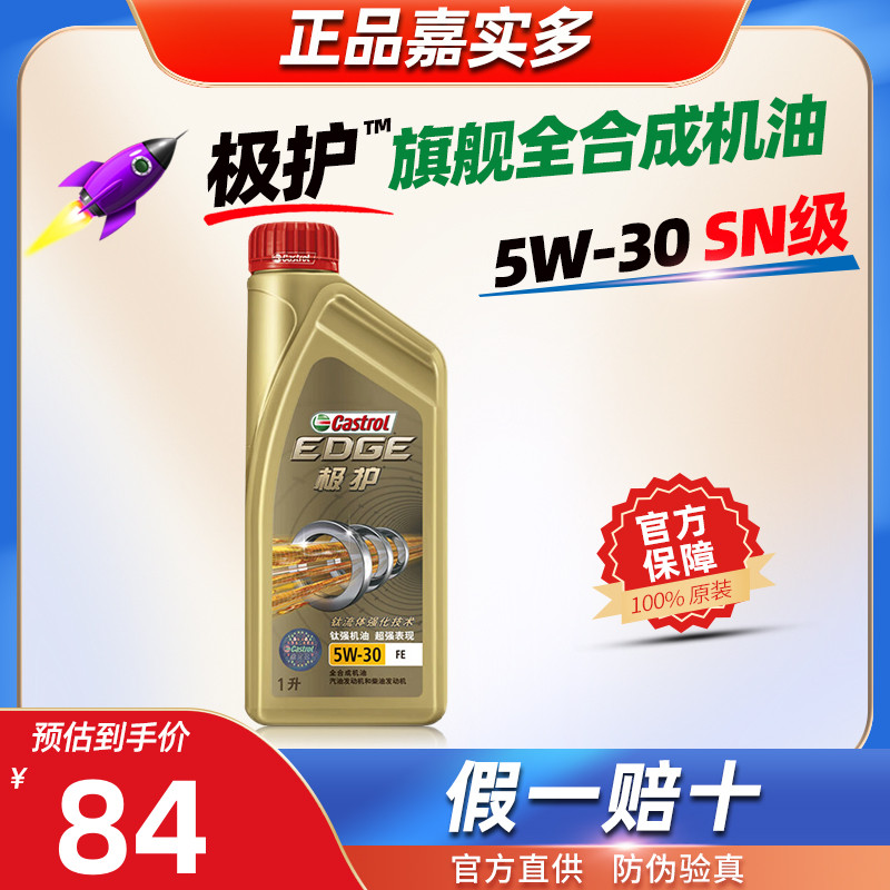 嘉实多全合成机油5W-30极护5W30官方正品SN级1L汽车发动机润滑油