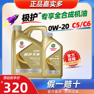嘉实多全合成机油0W20极护专享0W20官方旗舰C6汽车发动机润滑油SP