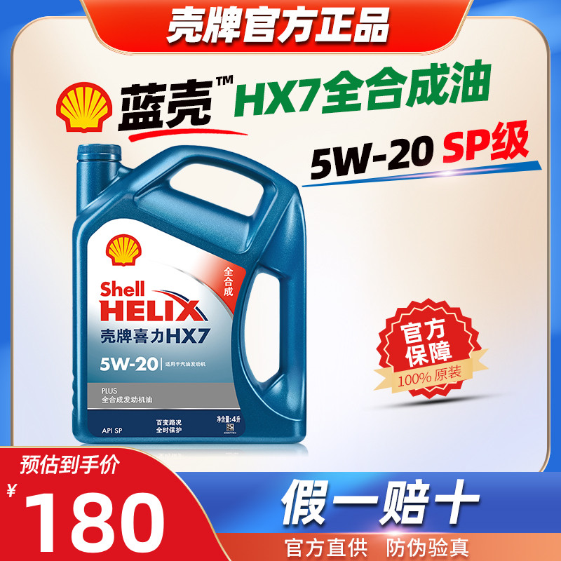 壳牌蓝壳全合成机油5W-20