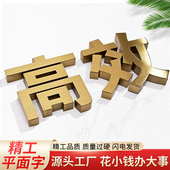精工拉丝不锈钢实心字电镀钛金仿古铜烤漆玫瑰金拉丝背景墙字制作
