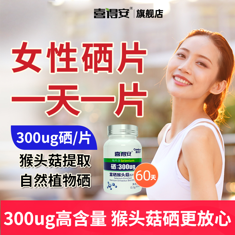 喜得安植物硒片300ug官方旗舰店