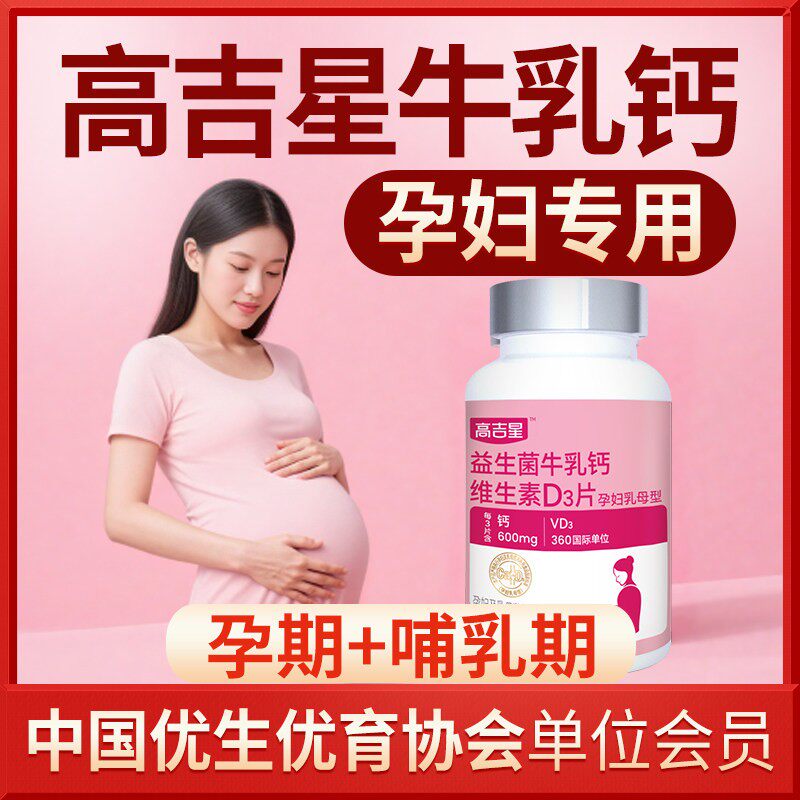 钙片女性VD钙片高吉星牛乳钙碳酸钙钙片孕妇孕期哺乳期喜得安图片