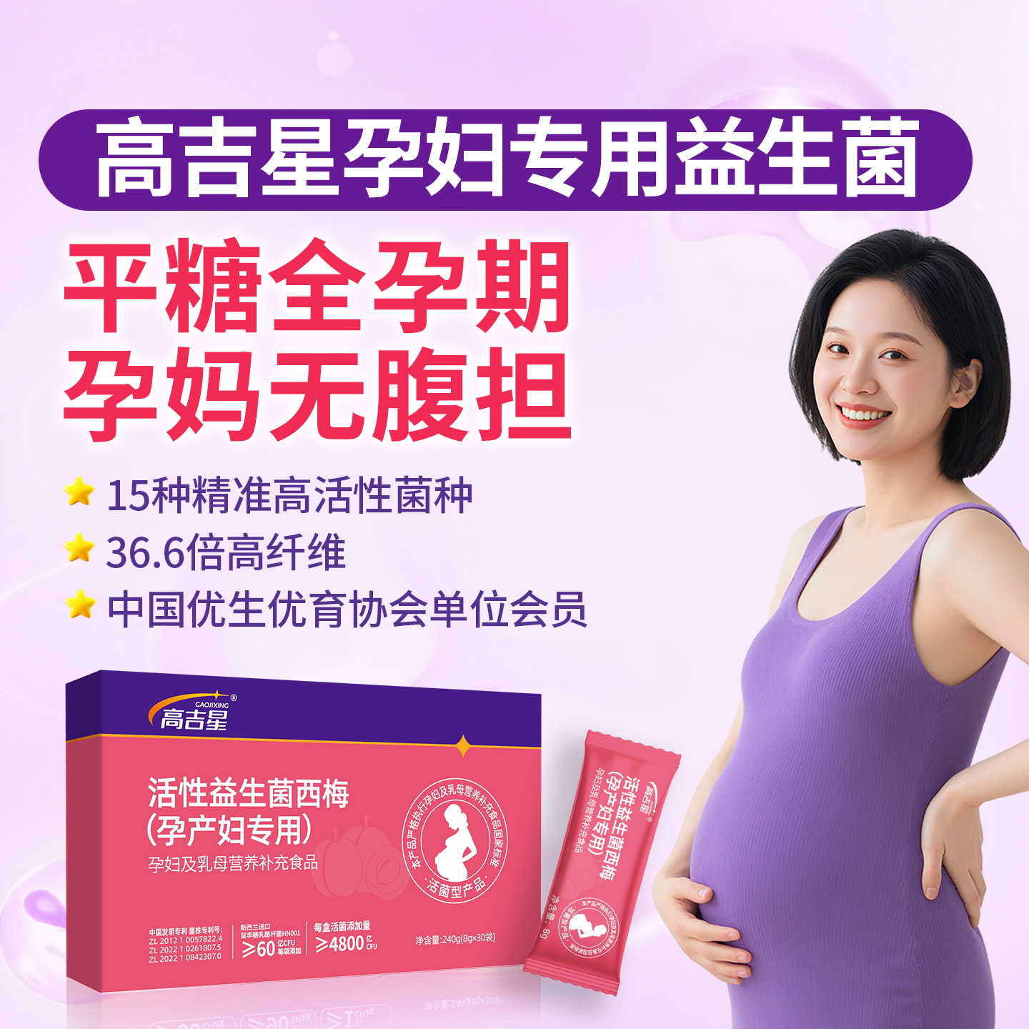 高吉星孕妇控糖益生菌