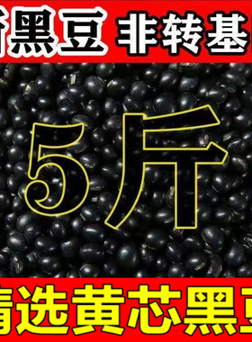 【5斤划算】25年东北黄芯黑豆打豆浆专用农家自产杂粮可发芽豆1斤